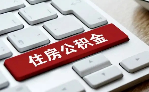 淮南珠海市住房公积金管理中心（珠海市住房公积金管理中心局长）